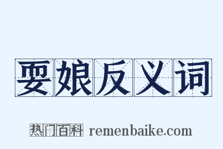 耍娘反义词是什么意思的图片